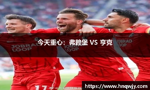 今天重心：弗赖堡 VS 亨克