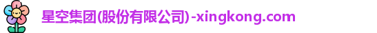 xingkong.com
